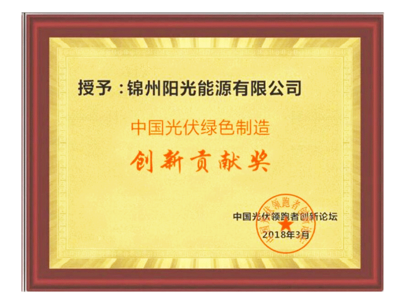 中國ソーラーエナジーグリーン製造創(chuàng)新貢獻賞
