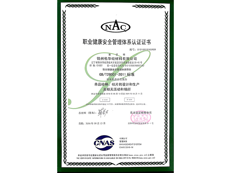 職業(yè)健康安全管理體系認(rèn)証証明書(shū)（中國(guó)語(yǔ)）