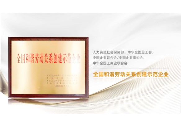 高光時刻 | 陽光能源榮膺“全國和諧勞動關(guān)係創(chuàng)建示範企業(yè)”稱號