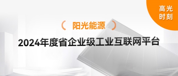 高光時刻 | 陽光能源悅陽生產(chǎn)基地再獲省級榮譽(yù)