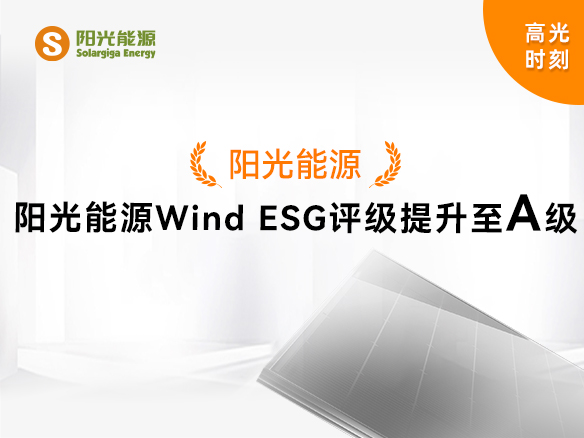 高光時刻 | 陽光能源Wind ESG評級提升至A級，可持續(xù)發(fā)展實力獲權威認可